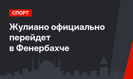 Жулиано официально перейдет в Фенербахче