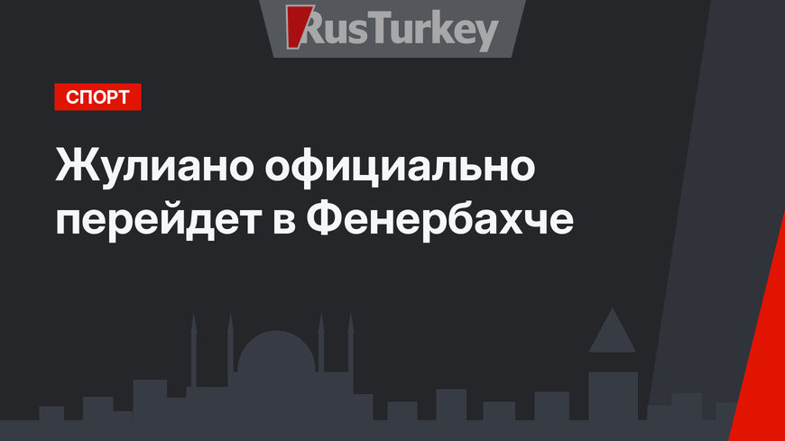 Жулиано официально перейдет в Фенербахче