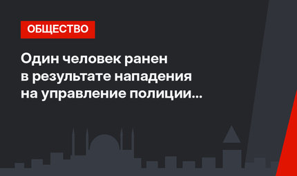 Один человек ранен в результате нападения на управление полиции в Стамбуле