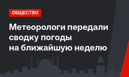 Метеорологи передали сводку погоды на ближайшую неделю