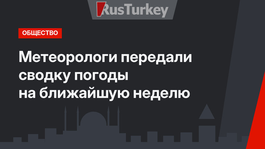 Метеорологи передали сводку погоды на ближайшую неделю