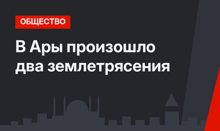В Ары произошло два землетрясения