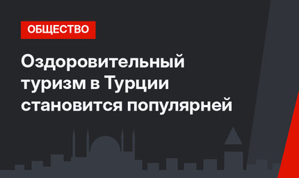 Оздоровительный туризм в Турции становится популярней 