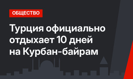 Турция официально отдыхает 10 дней на Курбан-байрам
