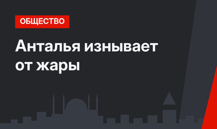Анталья изнывает от жары