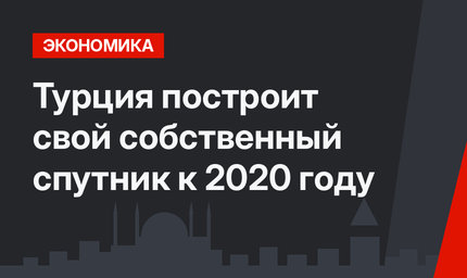 Турция построит свой собственный спутник к 2020 году