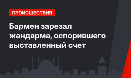 Бармен зарезал жандарма, оспорившего выставленный счет
