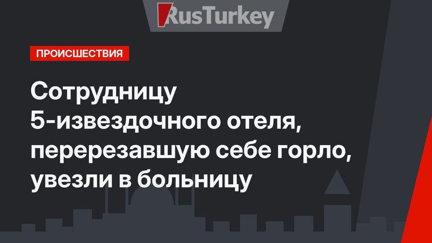 Сотрудницу 5-извездочного отеля, перерезавшую себе горло, увезли в больницу