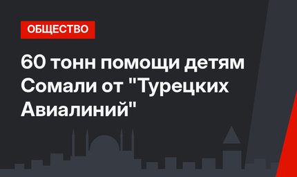 60 тонн помощи детям Сомали от "Турецких Авиалиний"