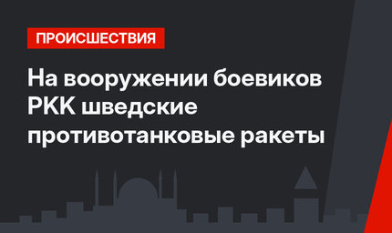 На вооружении боевиков PKK шведские противотанковые ракеты