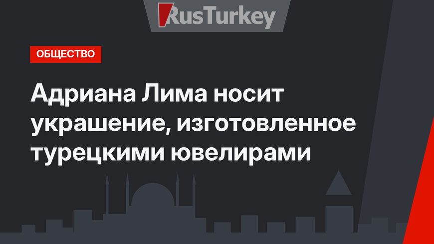 Адриана Лима носит украшение, изготовленное турецкими ювелирами