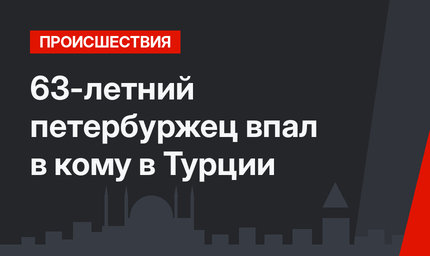 63-летний петербуржец впал в кому в Турции
