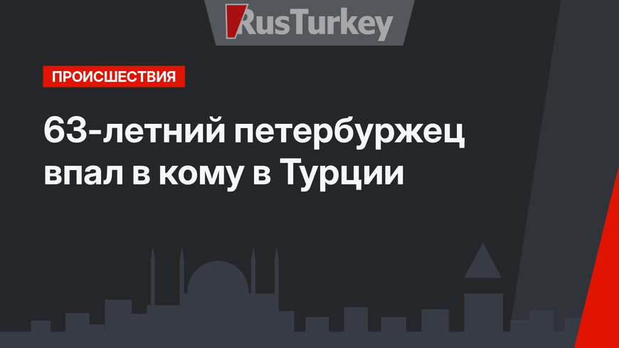 63-летний петербуржец впал в кому в Турции