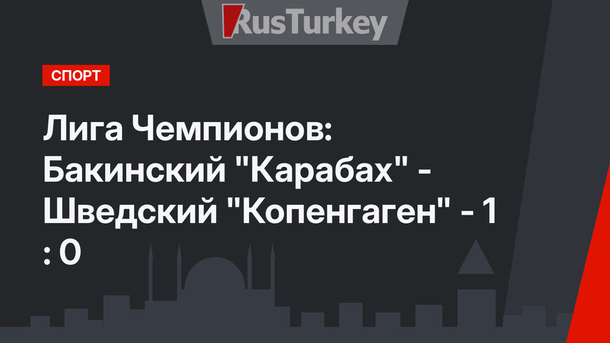 Лига Чемпионов: Бакинский "Карабах" - Шведский "Копенгаген" - 1 : 0