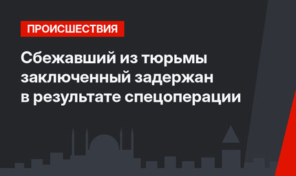 Сбежавший из тюрьмы заключенный задержан в результате спецоперации