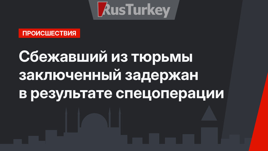 Сбежавший из тюрьмы заключенный задержан в результате спецоперации