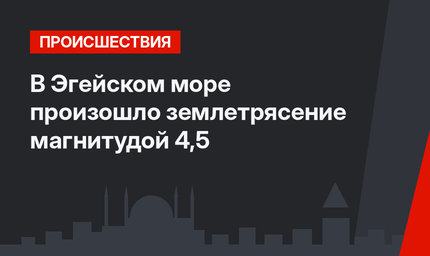 В Эгейском море произошло землетрясение магнитудой 4,5