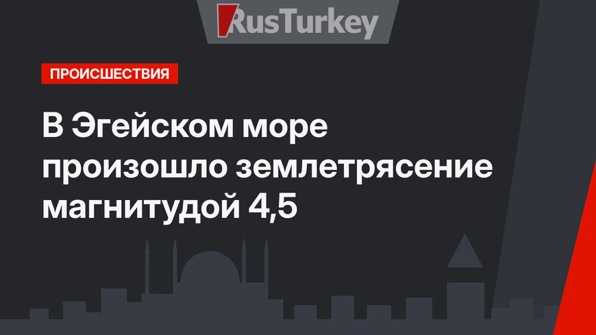 В Эгейском море произошло землетрясение магнитудой 4,5