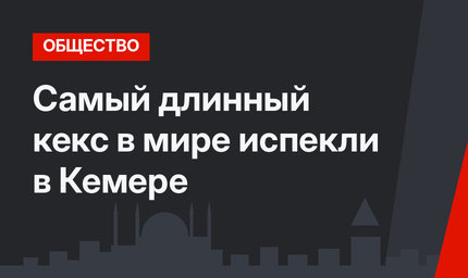 Самый длинный кекс в мире испекли в Кемере