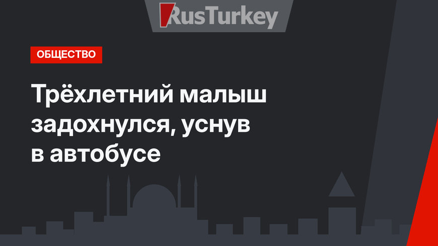 Трёхлетний малыш задохнулся, уснув в автобусе