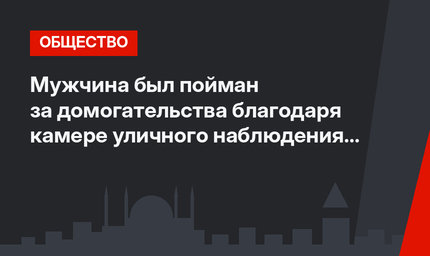 Мужчина был пойман за домогательства благодаря камере уличного наблюдения в Бурсе