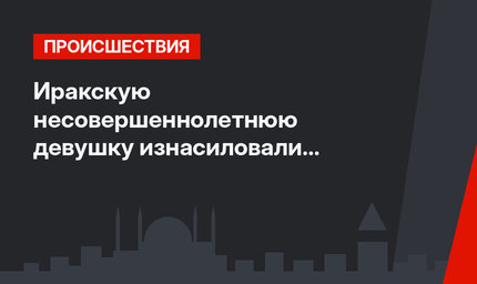 Иракскую несовершеннолетнюю девушку изнасиловали мужчина и женщина