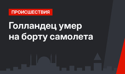 Голландец умер на борту самолета