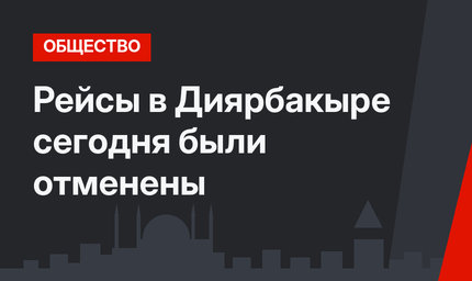 Рейсы в Диярбакыре сегодня были отменены