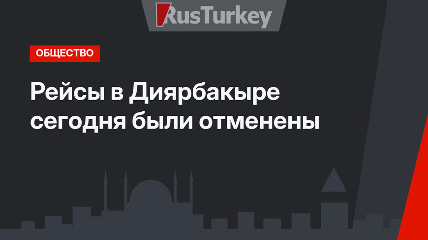 Рейсы в Диярбакыре сегодня были отменены