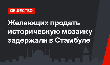 Желающих продать историческую мозаику задержали в Стамбуле