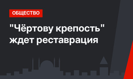 "Чёртову крепость" ждет реставрация