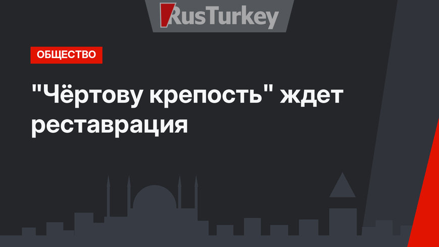 "Чёртову крепость" ждет реставрация