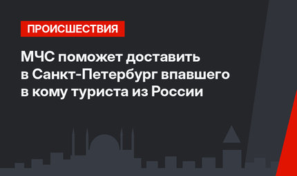 МЧС поможет доставить  в Санкт-Петербург впавшего в кому туриста из России