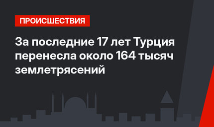 За последние 17 лет Турция перенесла около 164 тысяч землетрясений