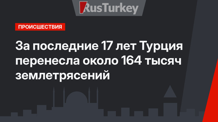 За последние 17 лет Турция перенесла около 164 тысяч землетрясений