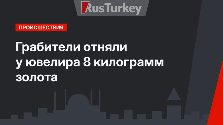 Грабители отняли у ювелира 8 килограмм золота