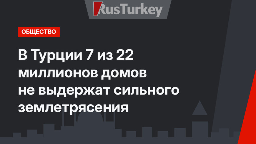 В Турции 7 из 22 миллионов домов не выдержат сильного землетрясения