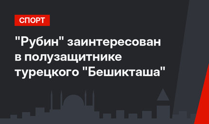 "Рубин" заинтересован в полузащитнике турецкого "Бешикташа"