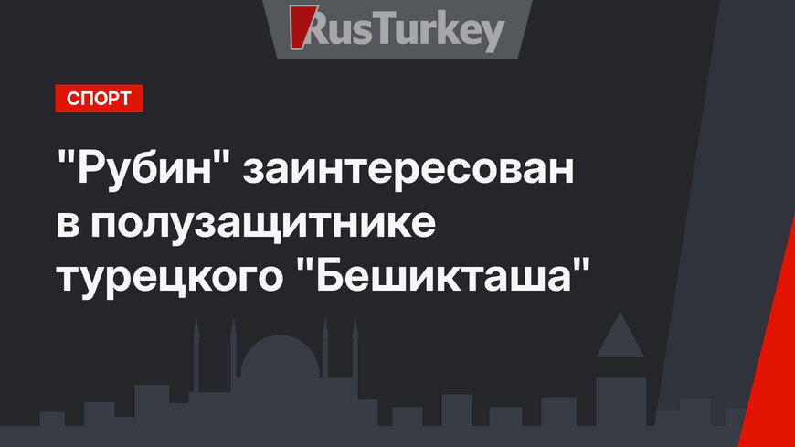 "Рубин" заинтересован в полузащитнике турецкого "Бешикташа"