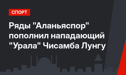 Ряды "Аланьяспор" пополнил нападающий "Урала" Чисамба Лунгу
