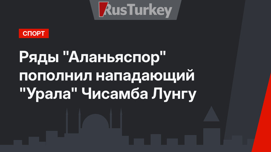 Ряды "Аланьяспор" пополнил нападающий "Урала" Чисамба Лунгу