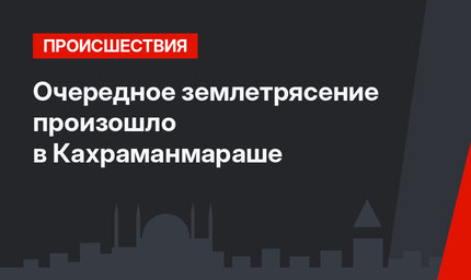 Очередное землетрясение произошло в Кахраманмараше