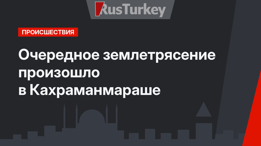 Очередное землетрясение произошло в Кахраманмараше
