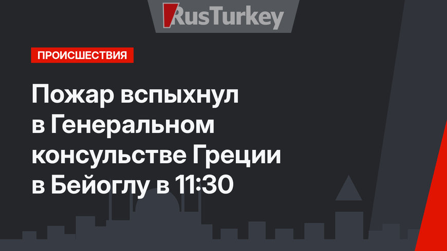 Пожар вспыхнул в Генеральном консульстве Греции в Бейоглу в 11:30