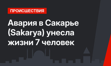 Авария в Сакарье (Sakarya) унесла жизни 7 человек