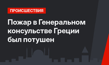 Пожар в Генеральном консульстве Греции был потушен