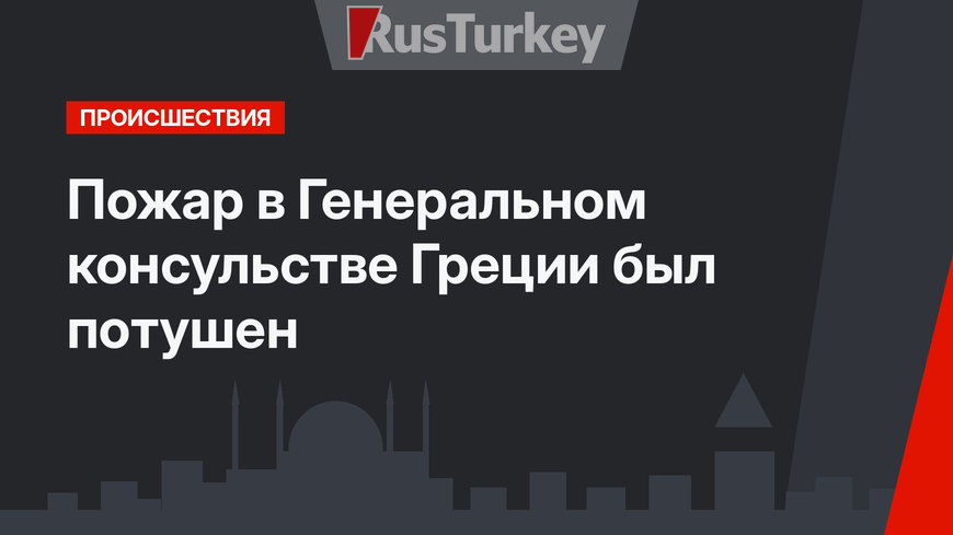 Пожар в Генеральном консульстве Греции был потушен