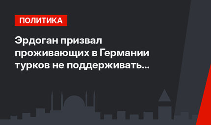 Эрдоган призвал проживающих в Германии турков не поддерживать враждебные Турции политические партии на предстоящих выборах