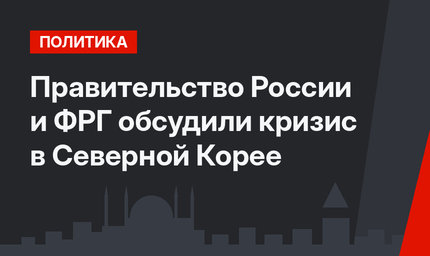 Правительство России и ФРГ обсудили кризис в Северной Корее