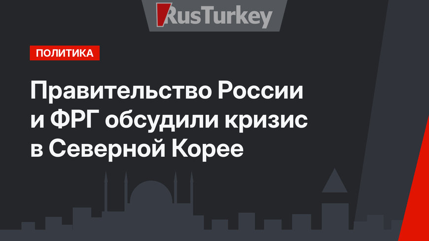 Правительство России и ФРГ обсудили кризис в Северной Корее